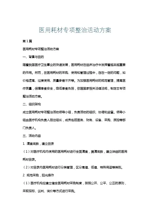 医用耗材专项整治活动方案