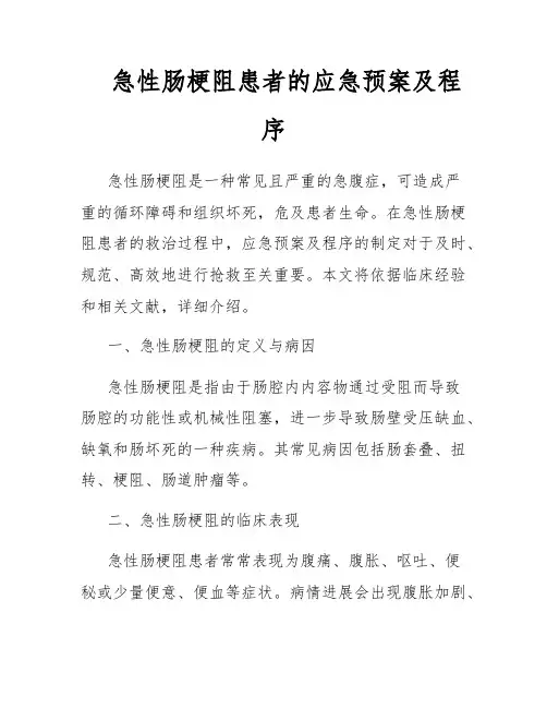 急性肠梗阻患者的应急预案及程序