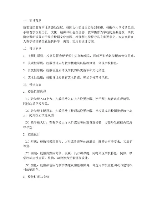 教学楼校徽位置设计方案