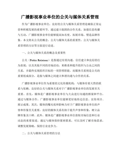 广播影视事业单位的公关与媒体关系管理