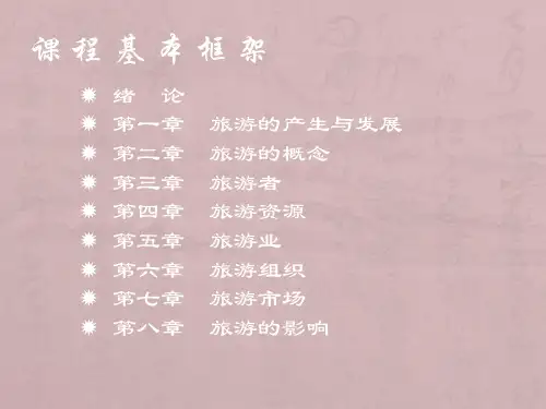 旅游学概论(李天元)