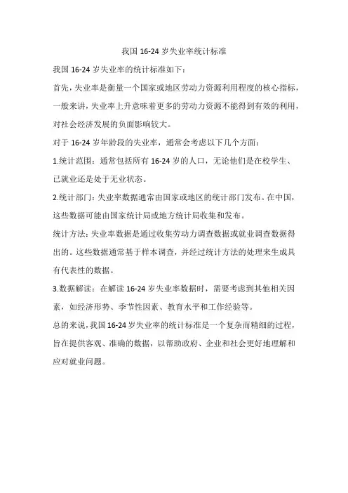 我国16-24岁失业率统计标准