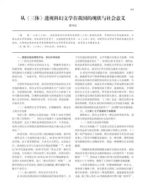 从《三体》透视科幻文学在我国的现状与社会意义