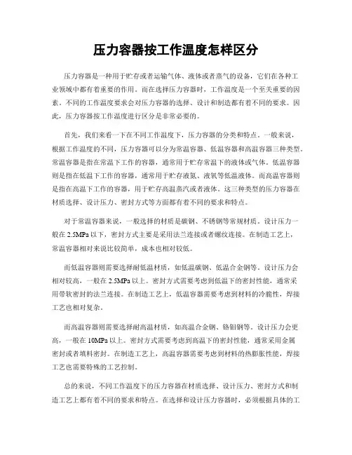 压力容器按工作温度怎样区分