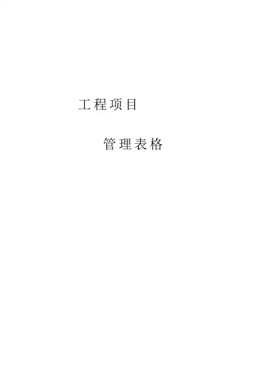 史上最全工程项目管理表格