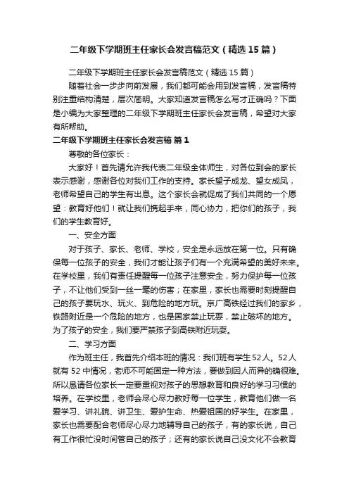 二年级下学期班主任家长会发言稿范文（精选15篇）