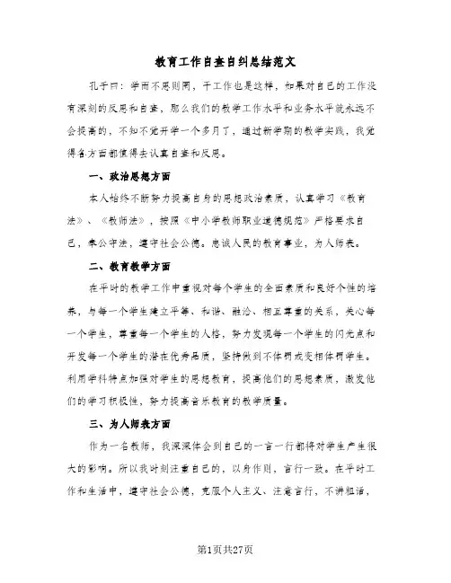 教育工作自查自纠总结范文（5篇）
