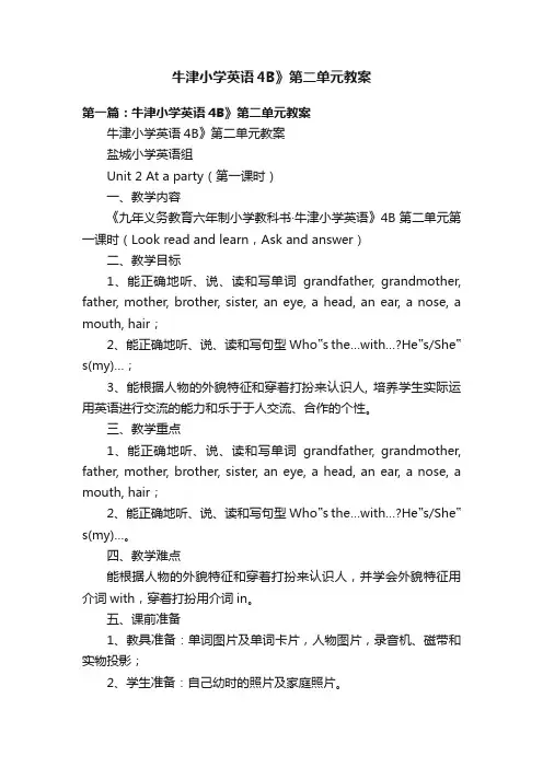 牛津小学英语4B》第二单元教案