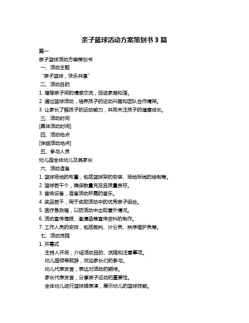亲子篮球活动方案策划书3篇