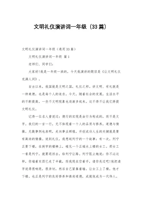 文明礼仪演讲词一年级(33篇)