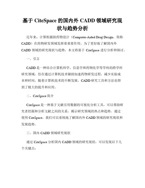 基于CiteSpace的国内外CADD领域研究现状与趋势分析