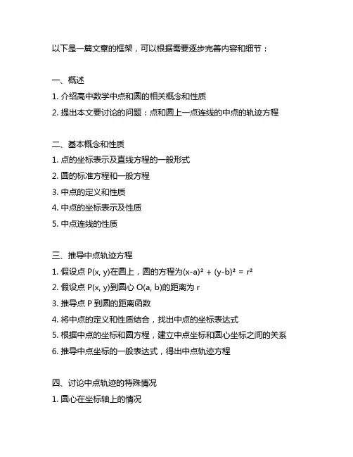 点和圆上一点连线的中点的轨迹方程
