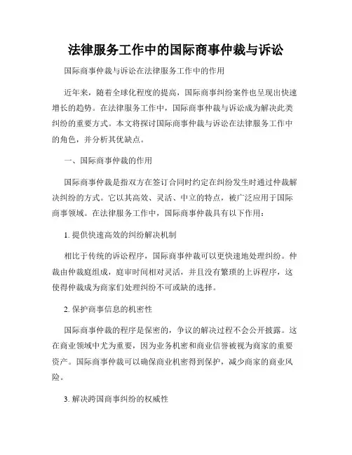 法律服务工作中的国际商事仲裁与诉讼