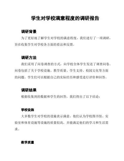学生对学校满意程度的调研报告