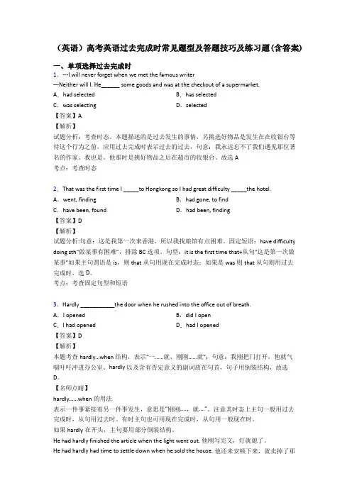 (英语)高考英语过去完成时常见题型及答题技巧及练习题(含答案)