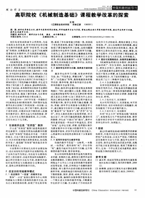 高职院校《机械制造基础》课程教学改革的探索