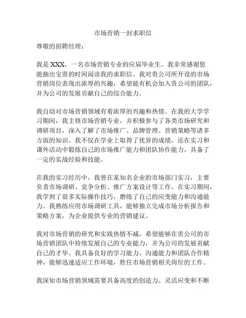 市场营销一封求职信