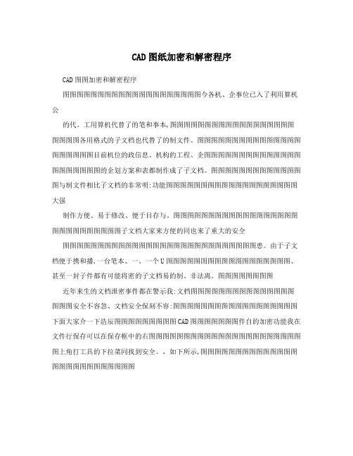 CAD图纸加密和解密程序