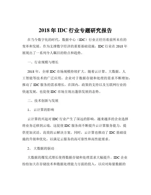 2018年IDC行业专题研究报告