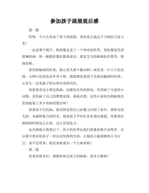 参加孩子画展观后感