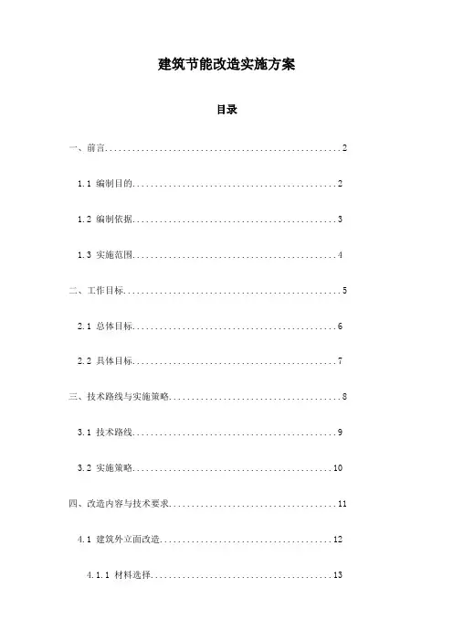 建筑节能改造实施方案