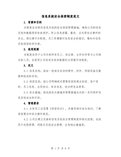 信息系统安全保密制度范文(四篇)