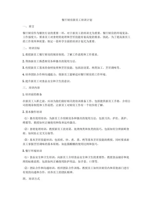餐厅厨房新员工培训计划