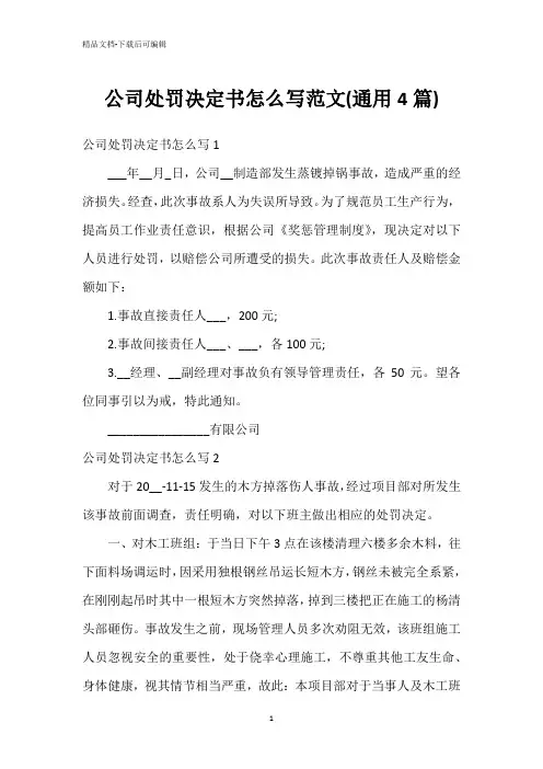 公司处罚决定书怎么写范文(通用4篇)