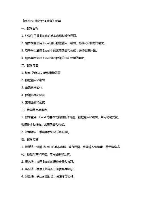 《用Excel进行数据处理》教案
