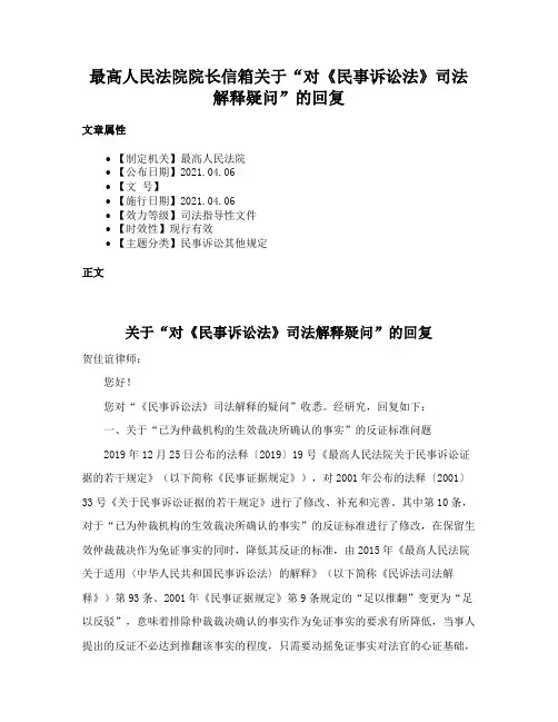最高人民法院院长信箱关于“对《民事诉讼法》司法解释疑问”的回复