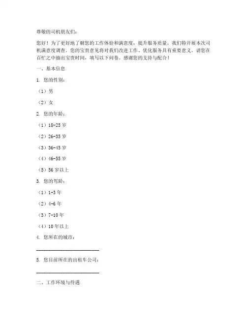 司机满意度调查问卷模板