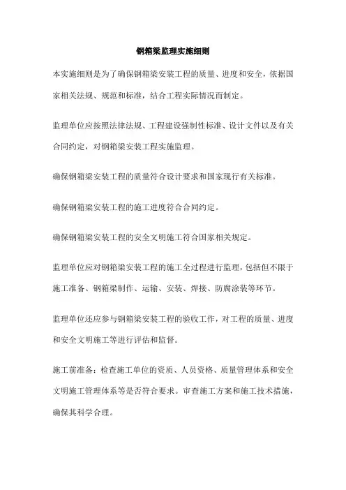 钢箱梁监理实施细则