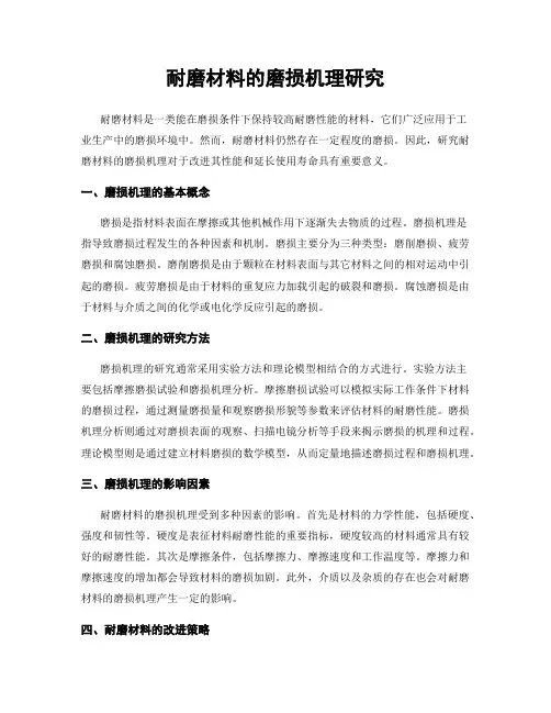 耐磨材料的磨损机理研究