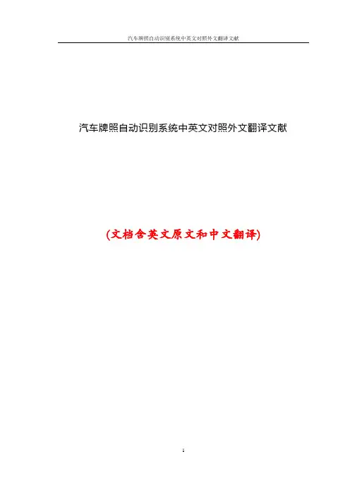 汽车牌照自动识别系统中英文对照外文翻译文献