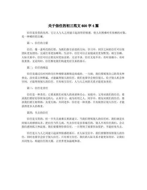 关于信任的初三范文600字4篇