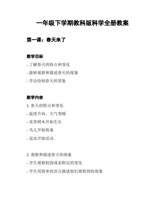 一年级下学期教科版科学全册教案