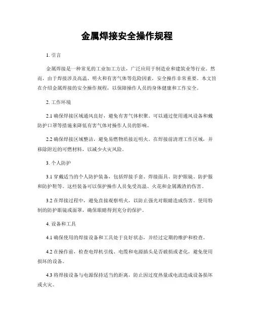 金属焊接安全操作规程