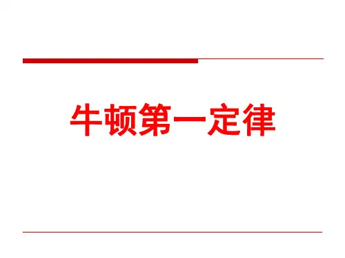 人教版高一物理必修一第四章：4.1牛顿第一定律(共20张PPT)