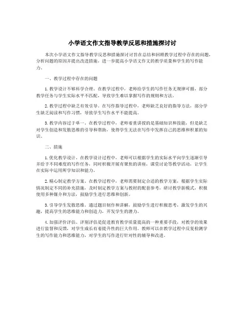 小学语文作文指导教学反思和措施探讨讨