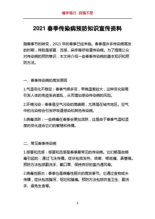 2021春季传染病预防知识宣传资料