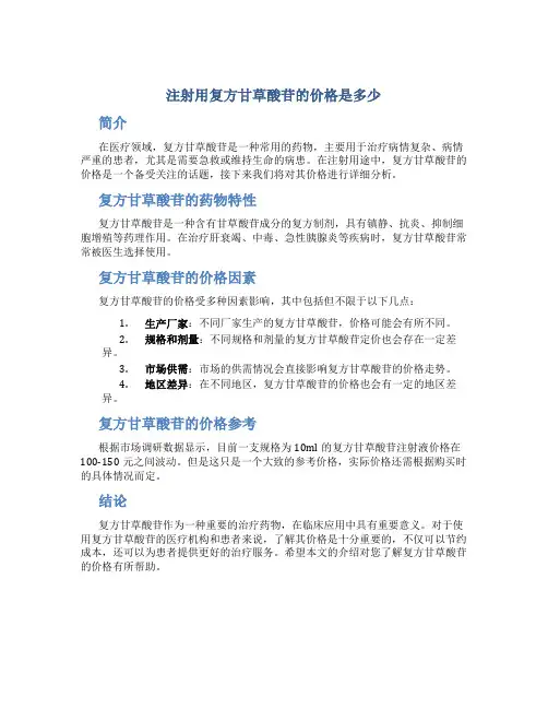 注射用复方甘草酸苷的价格是多少