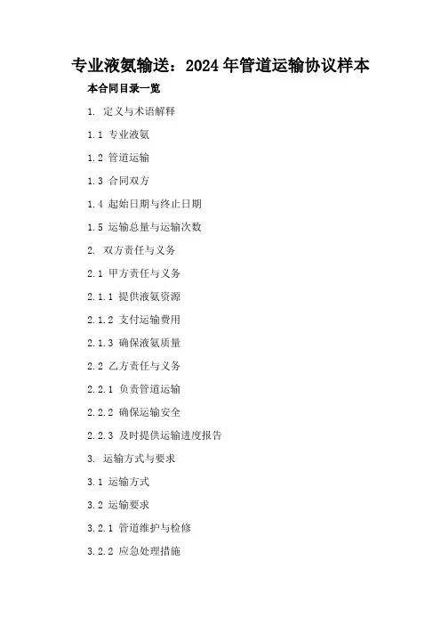 专业液氨输送：2024年管道运输协议样本