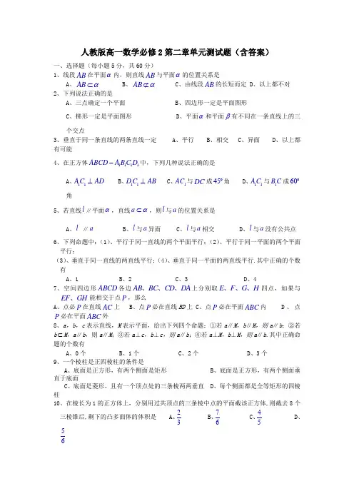 人教版高一数学必修2第二章单元测试题(含答案)