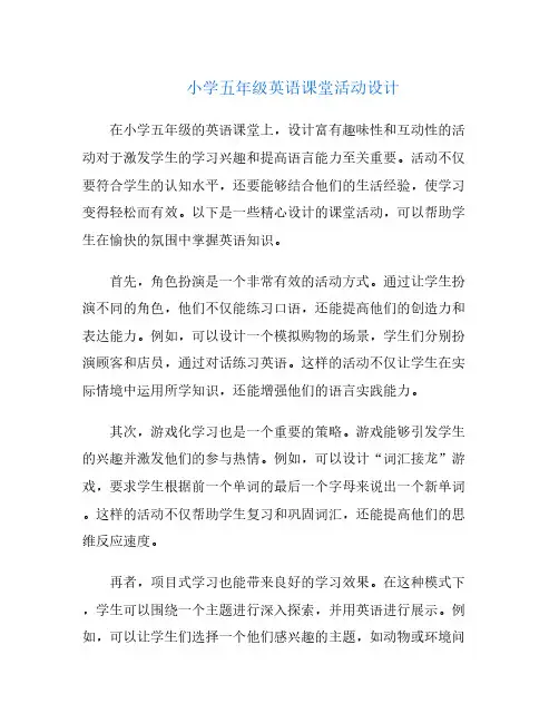 小学五年级英语课堂活动设计