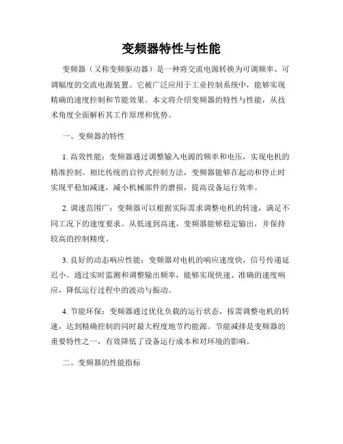 变频器特性与性能