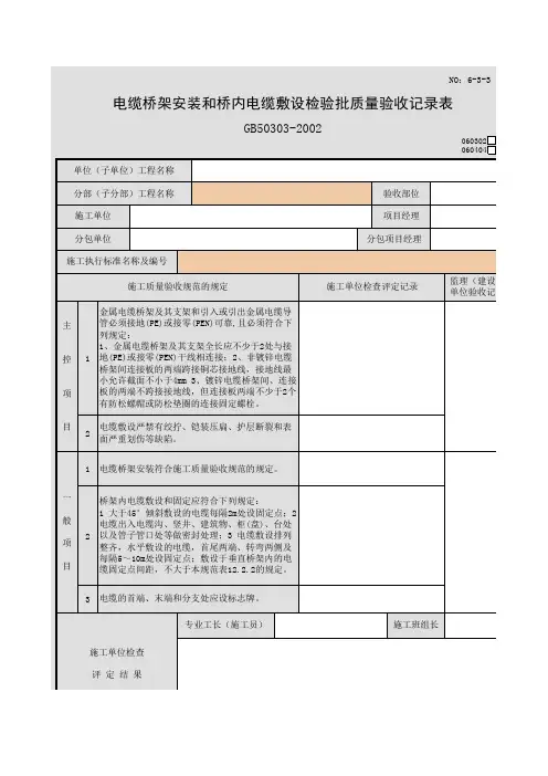 电缆桥架安装和桥内电缆敷设检验批质量验收记录表