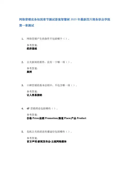 网络营销实务知到章节答案智慧树2023年四川商务职业学院