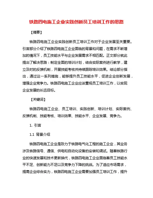 铁路四电施工企业实践创新员工培训工作的思路