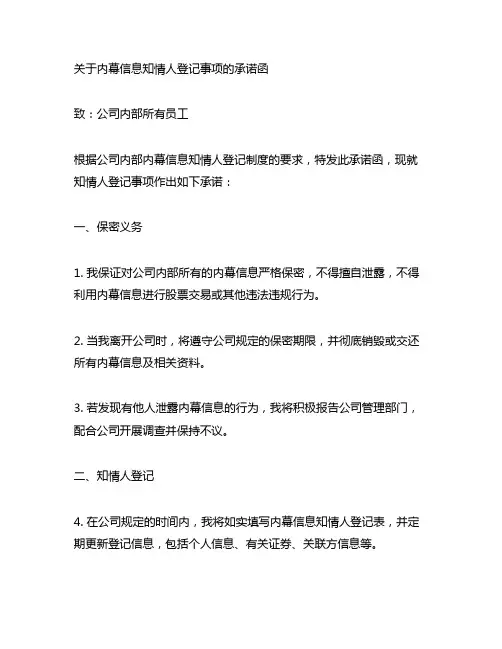 关于内幕信息知情人登记事项的承诺函