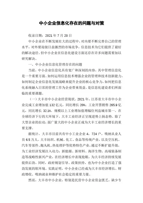 中小企业信息化存在的问题与对策